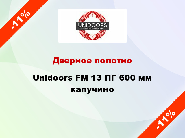 Дверное полотно Unidoors FM 13 ПГ 600 мм капучино