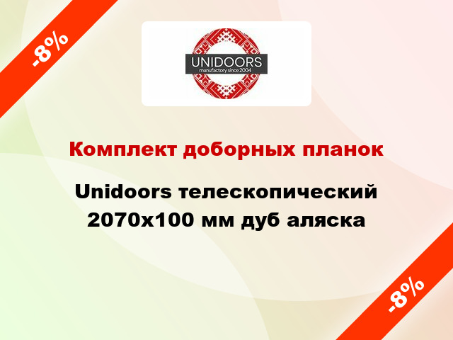 Комплект доборных планок Unidoors телескопический 2070х100 мм дуб аляска