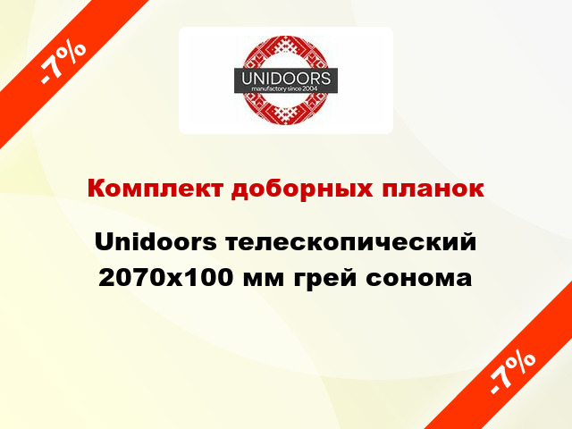 Комплект доборных планок Unidoors телескопический 2070х100 мм грей сонома