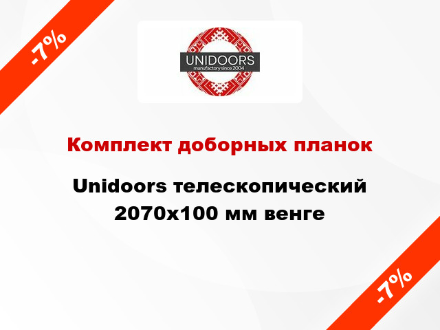 Комплект доборных планок Unidoors телескопический 2070х100 мм венге