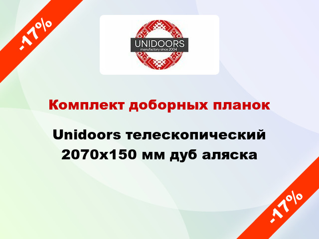 Комплект доборных планок Unidoors телескопический 2070х150 мм дуб аляска