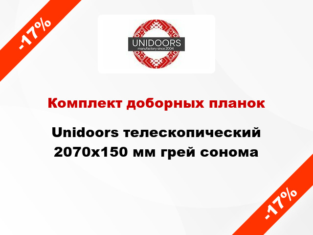 Комплект доборных планок Unidoors телескопический 2070х150 мм грей сонома