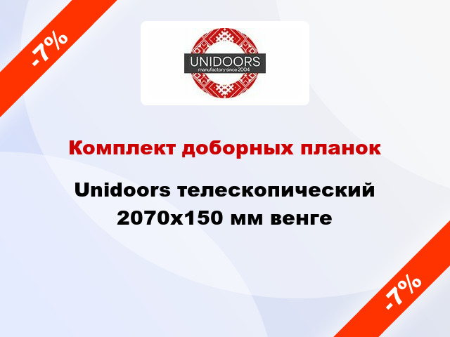 Комплект доборных планок Unidoors телескопический 2070х150 мм венге