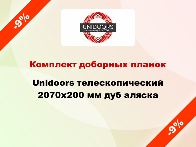 Комплект доборных планок Unidoors телескопический 2070х200 мм дуб аляска