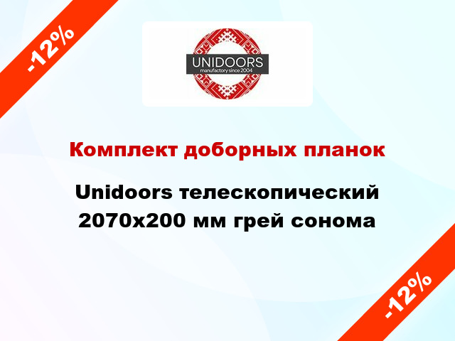 Комплект доборных планок Unidoors телескопический 2070х200 мм грей сонома