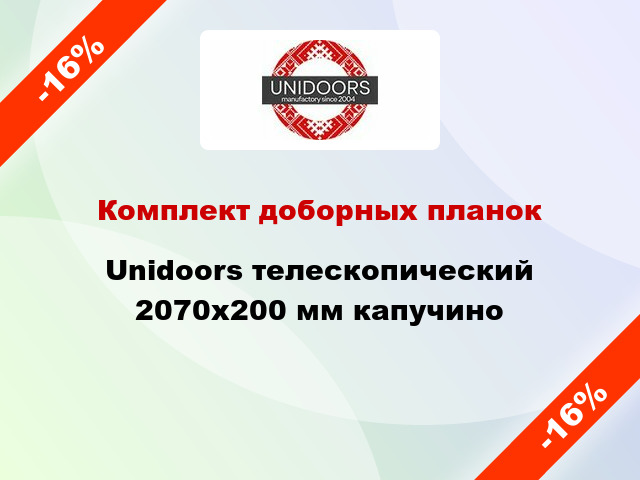 Комплект доборных планок Unidoors телескопический 2070х200 мм капучино