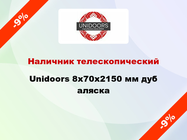 Наличник телескопический Unidoors 8х70х2150 мм дуб аляска