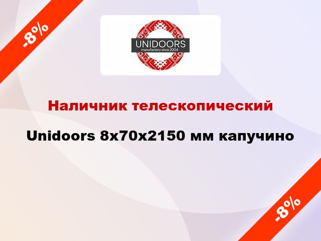 Наличник телескопический Unidoors 8х70х2150 мм капучино