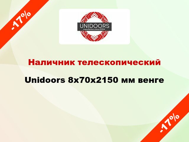 Наличник телескопический Unidoors 8х70х2150 мм венге