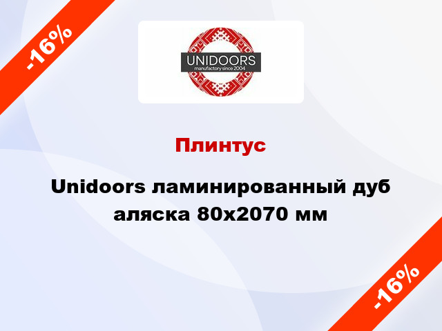 Плинтус Unidoors ламинированный дуб аляска 80х2070 мм