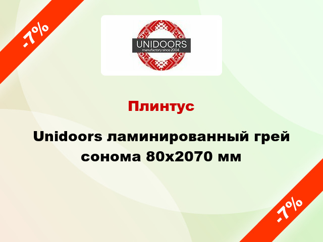 Плинтус Unidoors ламинированный грей сонома 80х2070 мм