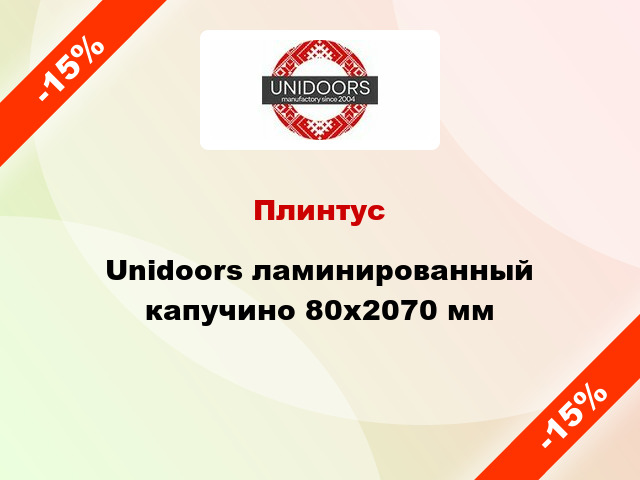 Плинтус Unidoors ламинированный капучино 80х2070 мм