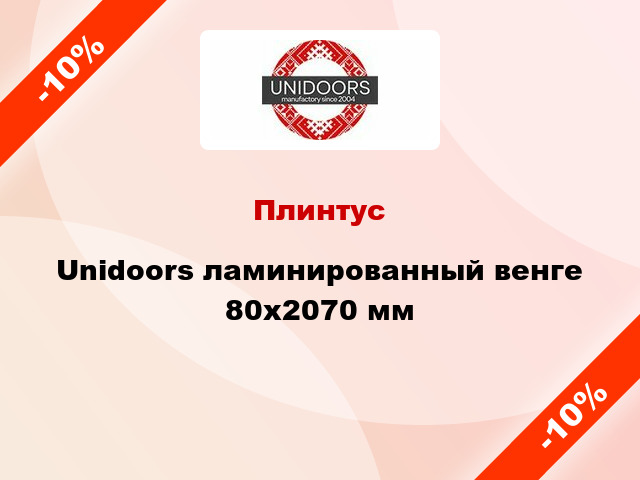 Плинтус Unidoors ламинированный венге 80х2070 мм