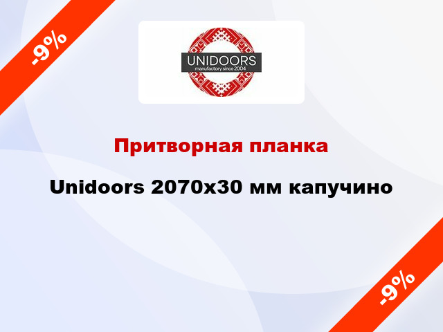 Притворная планка Unidoors 2070х30 мм капучино