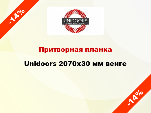 Притворная планка Unidoors 2070х30 мм венге