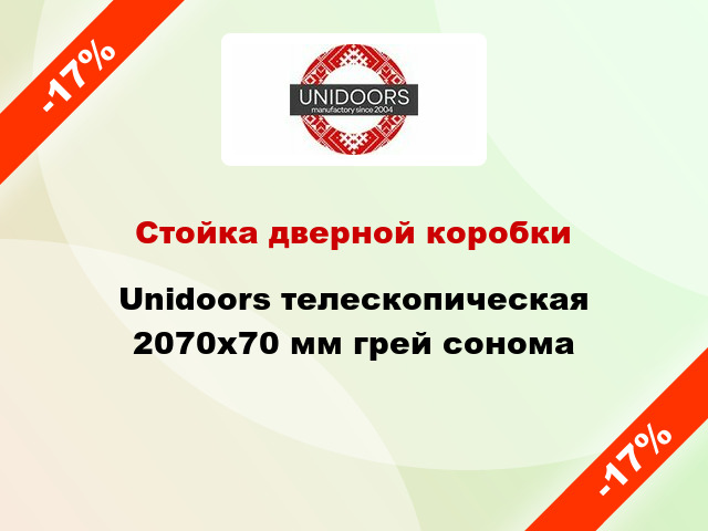 Стойка дверной коробки Unidoors телескопическая 2070х70 мм грей сонома