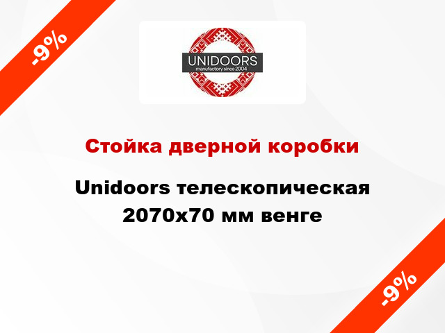 Стойка дверной коробки Unidoors телескопическая 2070х70 мм венге