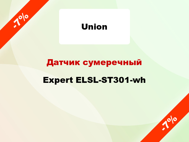 Датчик сумеречный Expert ELSL-ST301-wh