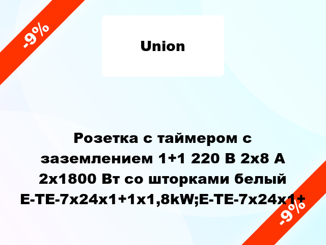 Розетка с таймером с заземлением 1+1 220 В 2x8 А 2x1800 Вт со шторками белый E-TE-7x24x1+1x1,8kW;E-TE-7x24x1+