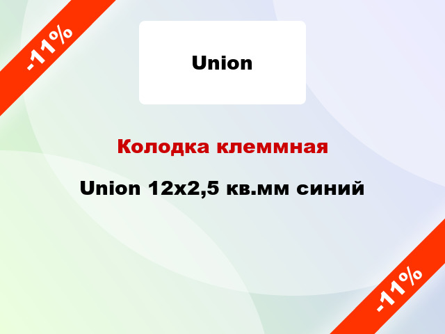 Колодка клеммная Union 12x2,5 кв.мм синий