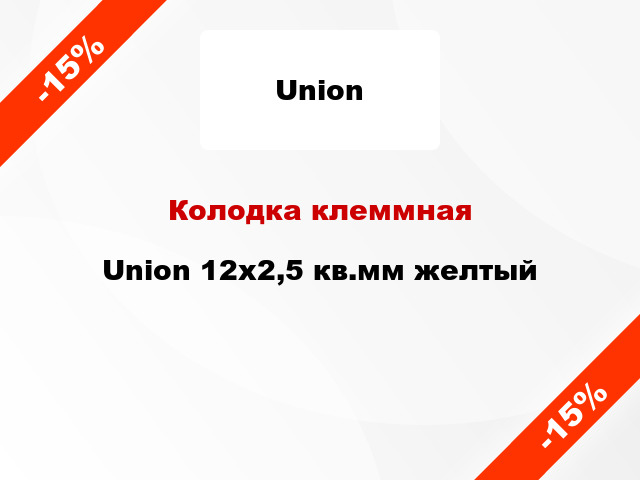 Колодка клеммная Union 12x2,5 кв.мм желтый