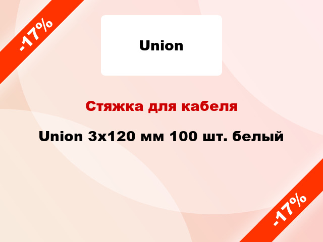 Стяжка для кабеля Union 3х120 мм 100 шт. белый