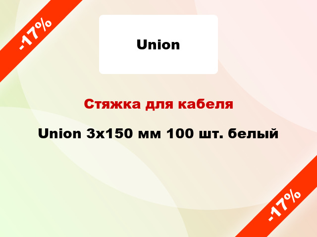 Стяжка для кабеля Union 3х150 мм 100 шт. белый