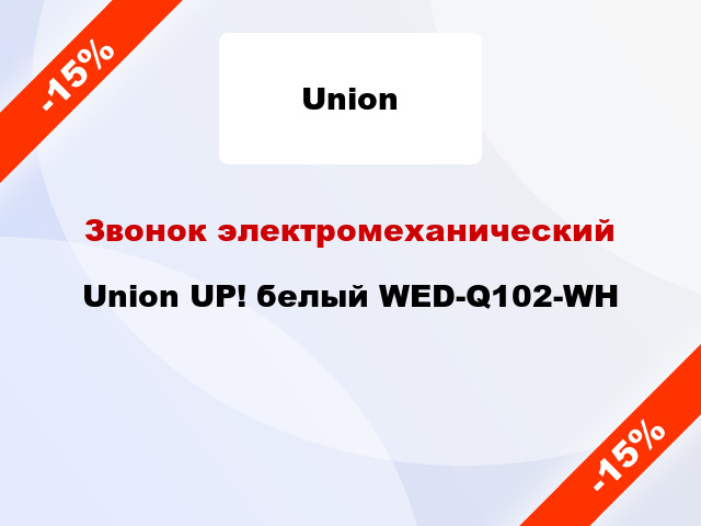 Звонок электромеханический Union UP! белый WED-Q102-WH