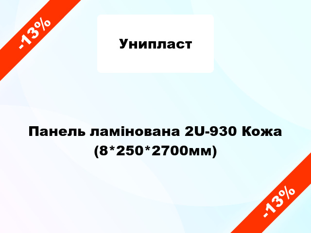 Панель ламінована 2U-930 Кожа (8*250*2700мм)