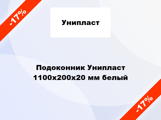 Подоконник Унипласт 1100х200х20 мм белый