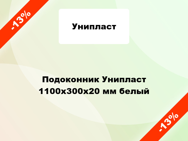 Подоконник Унипласт 1100х300х20 мм белый