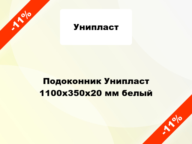 Подоконник Унипласт 1100х350х20 мм белый