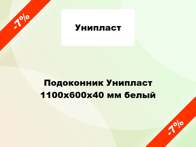 Подоконник Унипласт 1100х600х40 мм белый