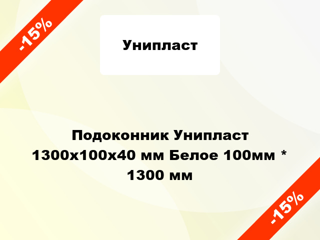 Подоконник Унипласт 1300х100х40 мм Белое 100мм * 1300 мм