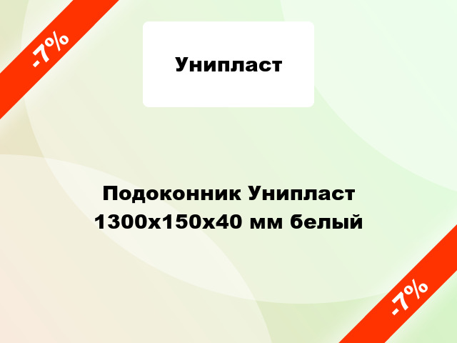 Подоконник Унипласт 1300х150х40 мм белый