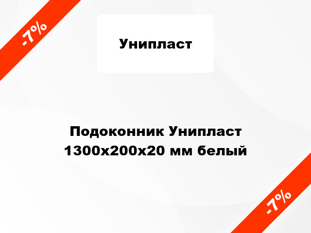 Подоконник Унипласт 1300х200х20 мм белый