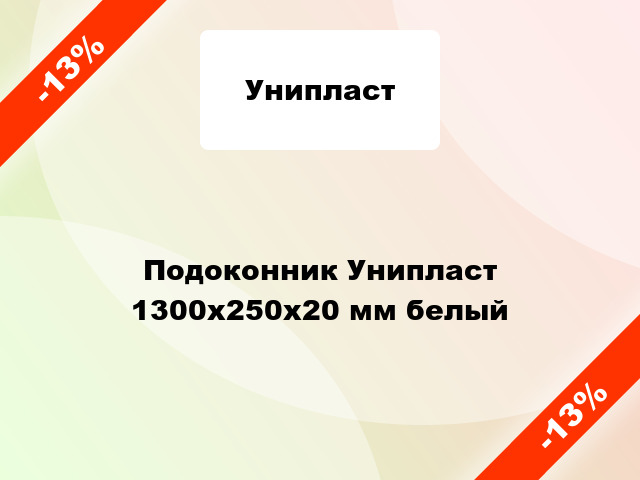 Подоконник Унипласт 1300х250х20 мм белый