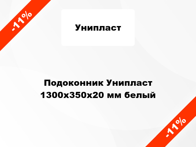 Подоконник Унипласт 1300х350х20 мм белый