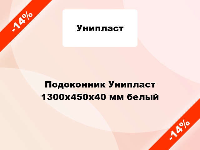 Подоконник Унипласт 1300х450х40 мм белый