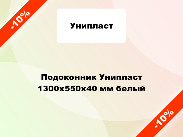 Подоконник Унипласт 1300х550х40 мм белый