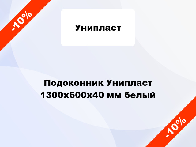 Подоконник Унипласт 1300х600х40 мм белый