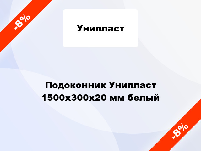 Подоконник Унипласт 1500х300х20 мм белый