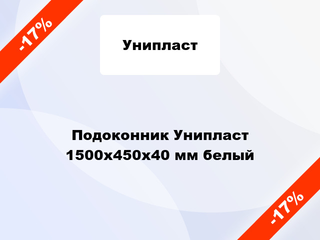 Подоконник Унипласт 1500х450х40 мм белый