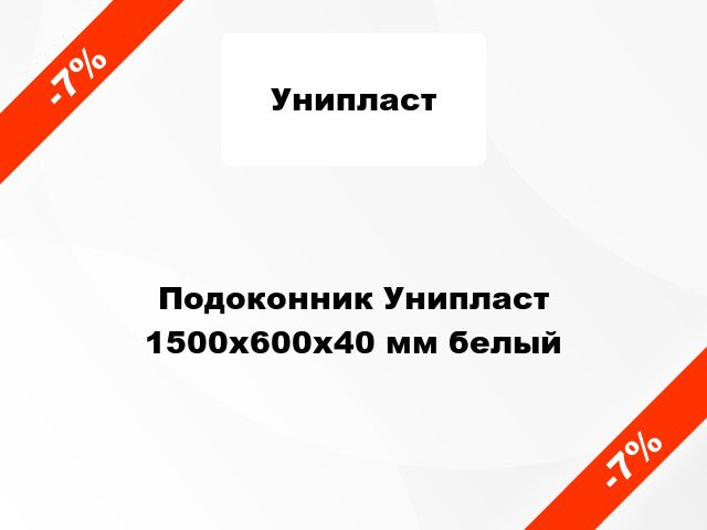 Подоконник Унипласт 1500х600х40 мм белый