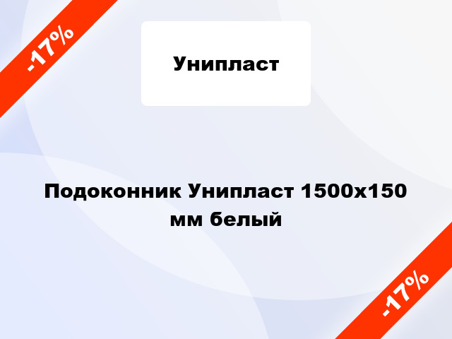 Подоконник Унипласт 1500x150 мм белый