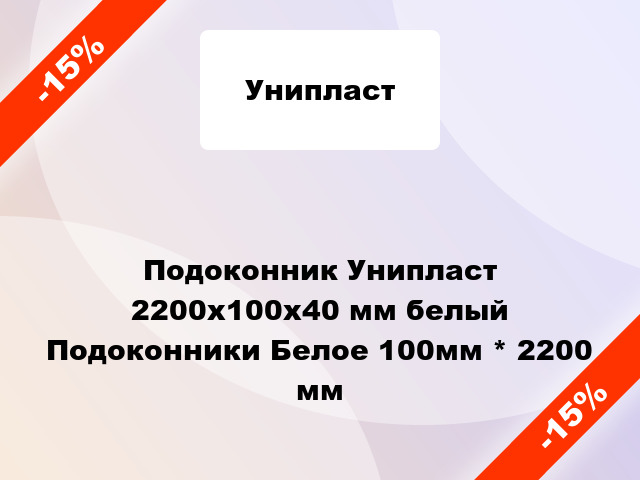 Подоконник Унипласт 2200х100х40 мм белый Подоконники Белое 100мм * 2200 мм