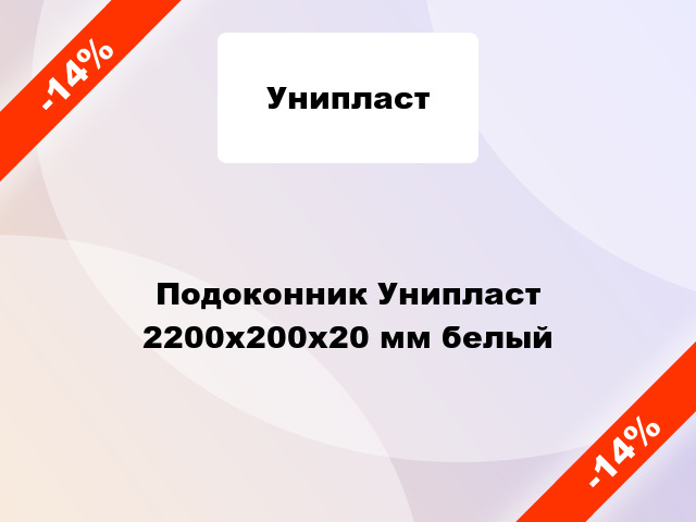 Подоконник Унипласт 2200х200х20 мм белый