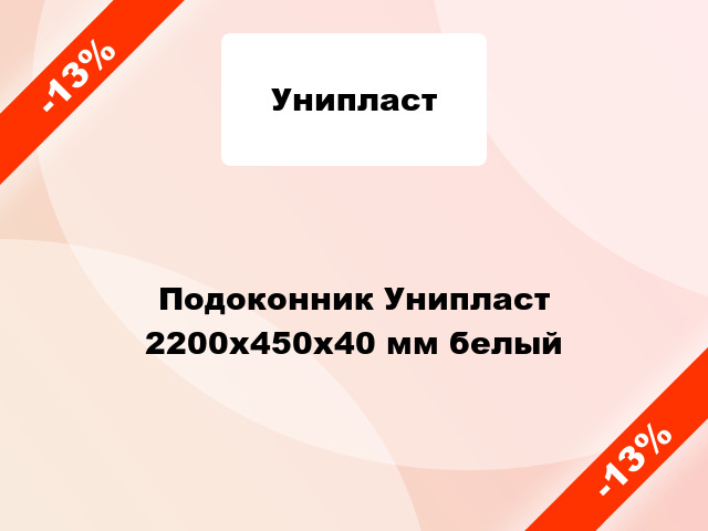 Подоконник Унипласт 2200х450х40 мм белый