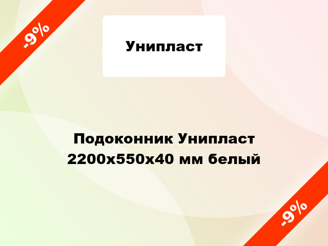 Подоконник Унипласт 2200х550х40 мм белый