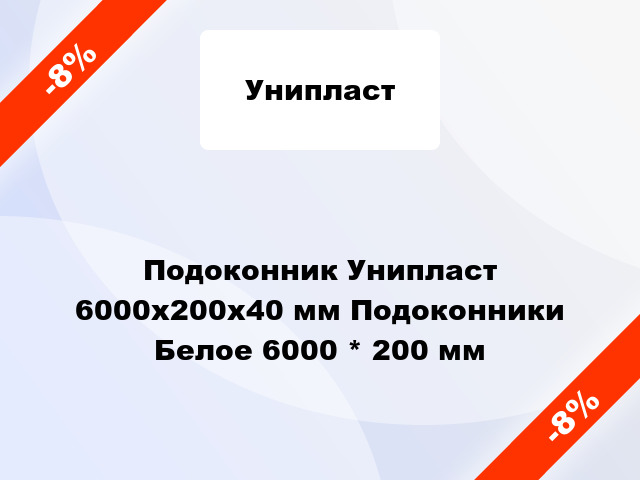 Подоконник Унипласт 6000х200х40 мм Подоконники Белое 6000 * 200 мм